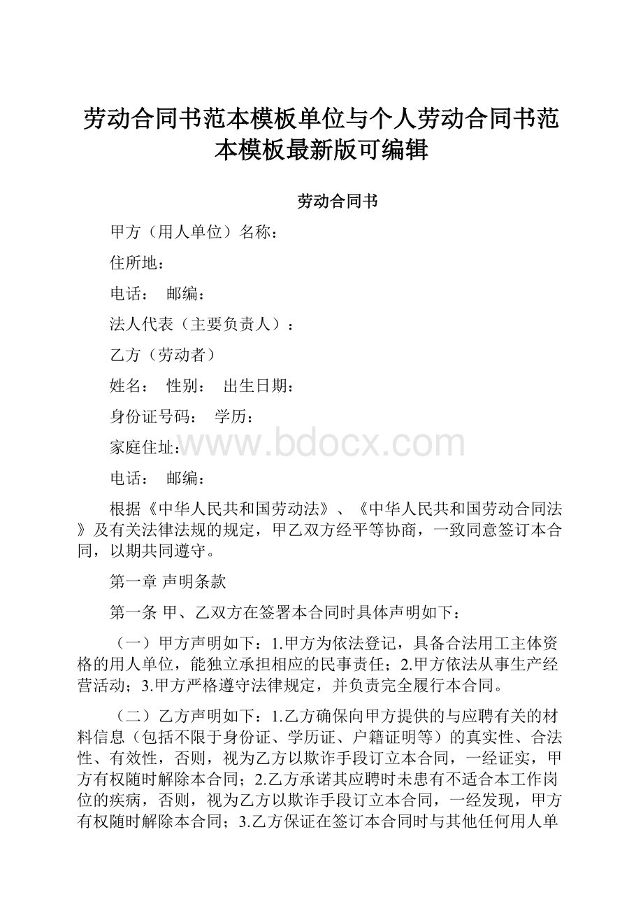 劳动合同书范本模板单位与个人劳动合同书范本模板最新版可编辑Word格式文档下载.docx