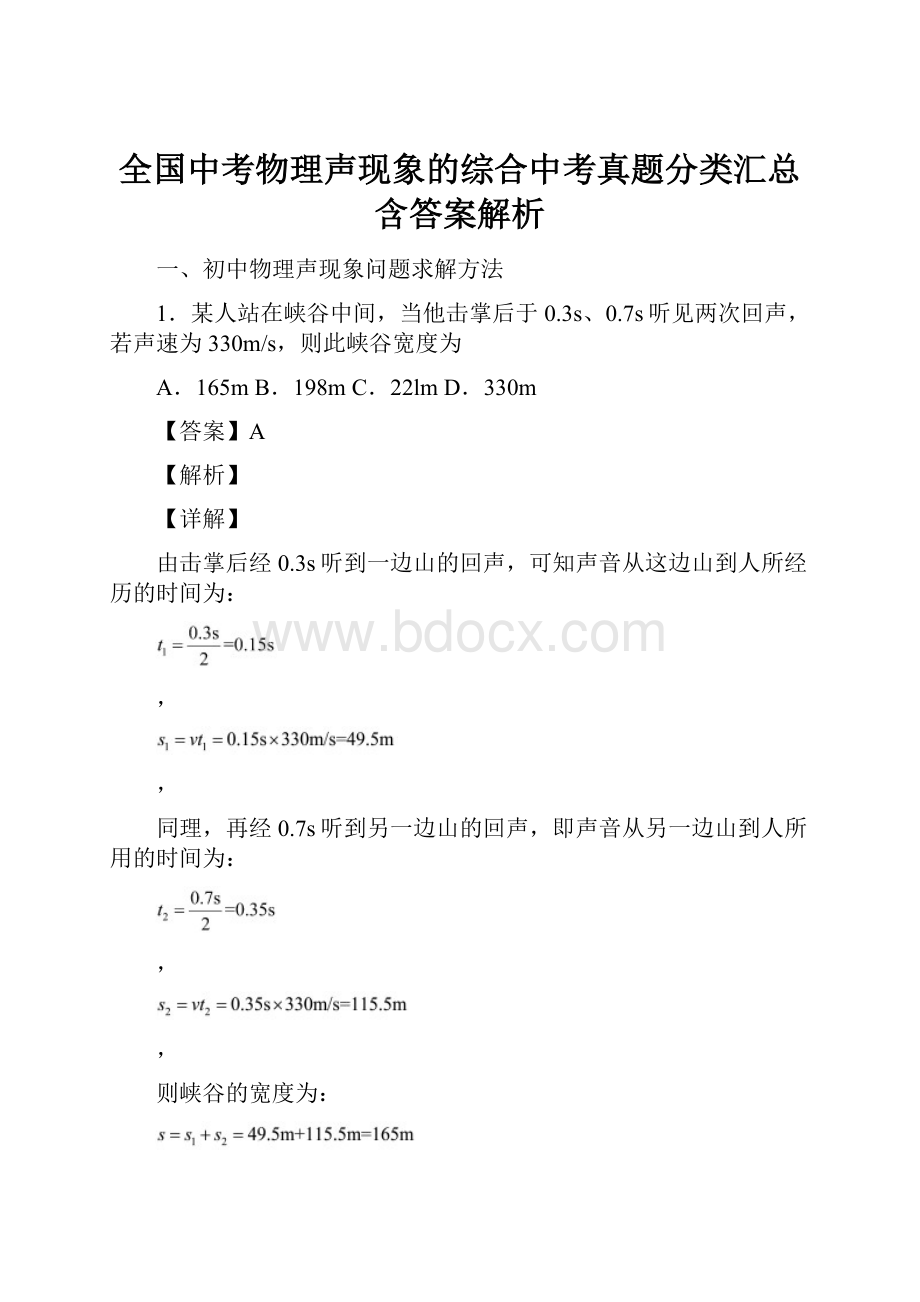 全国中考物理声现象的综合中考真题分类汇总含答案解析Word文档格式.docx_第1页