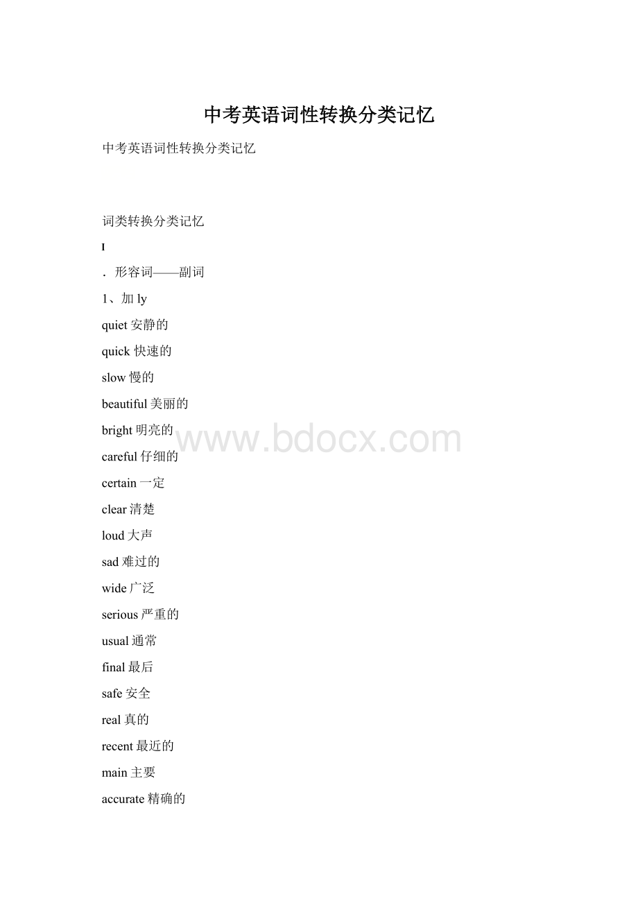 中考英语词性转换分类记忆Word文档格式.docx