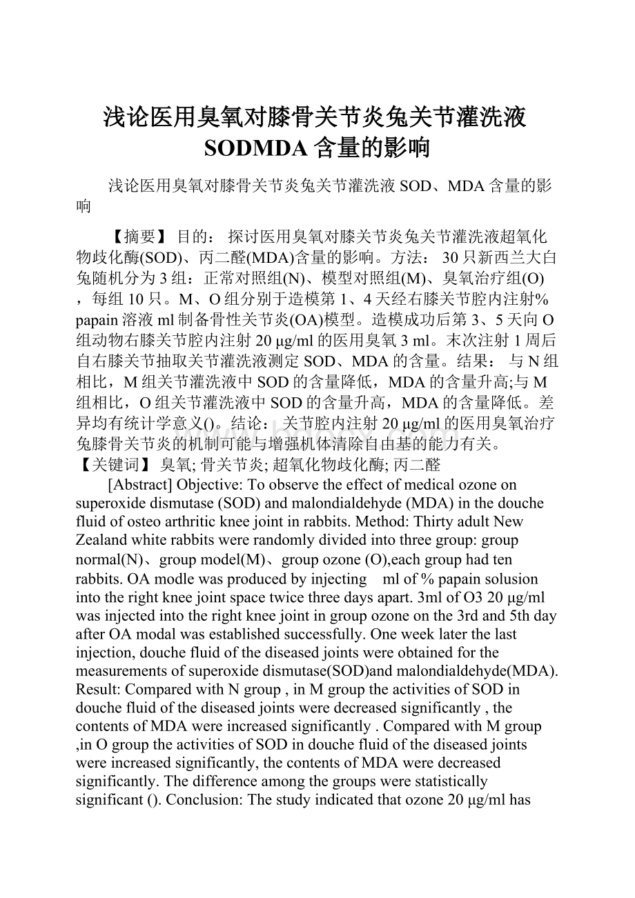 浅论医用臭氧对膝骨关节炎兔关节灌洗液SODMDA含量的影响.docx_第1页