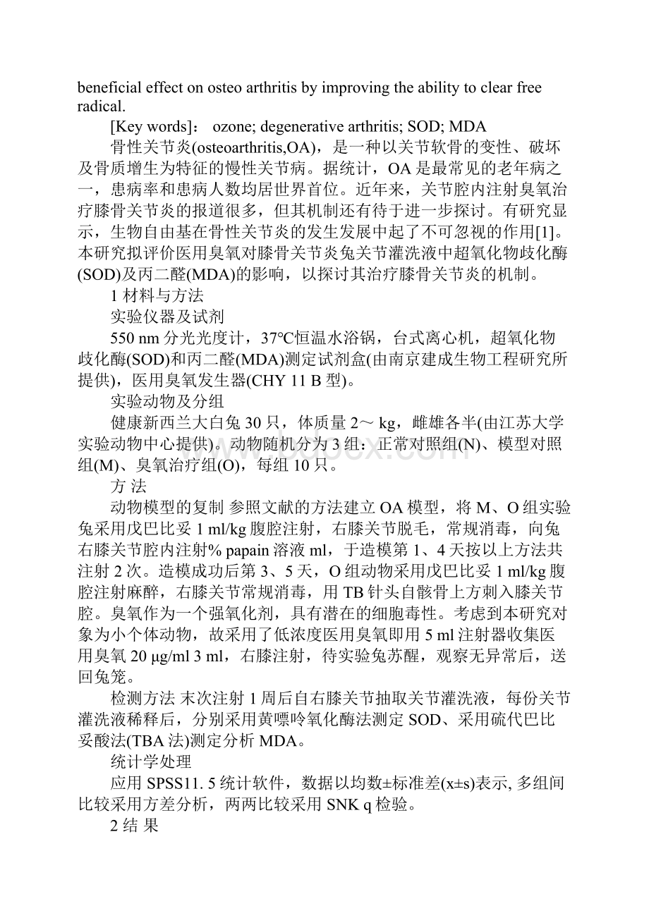 浅论医用臭氧对膝骨关节炎兔关节灌洗液SODMDA含量的影响.docx_第2页