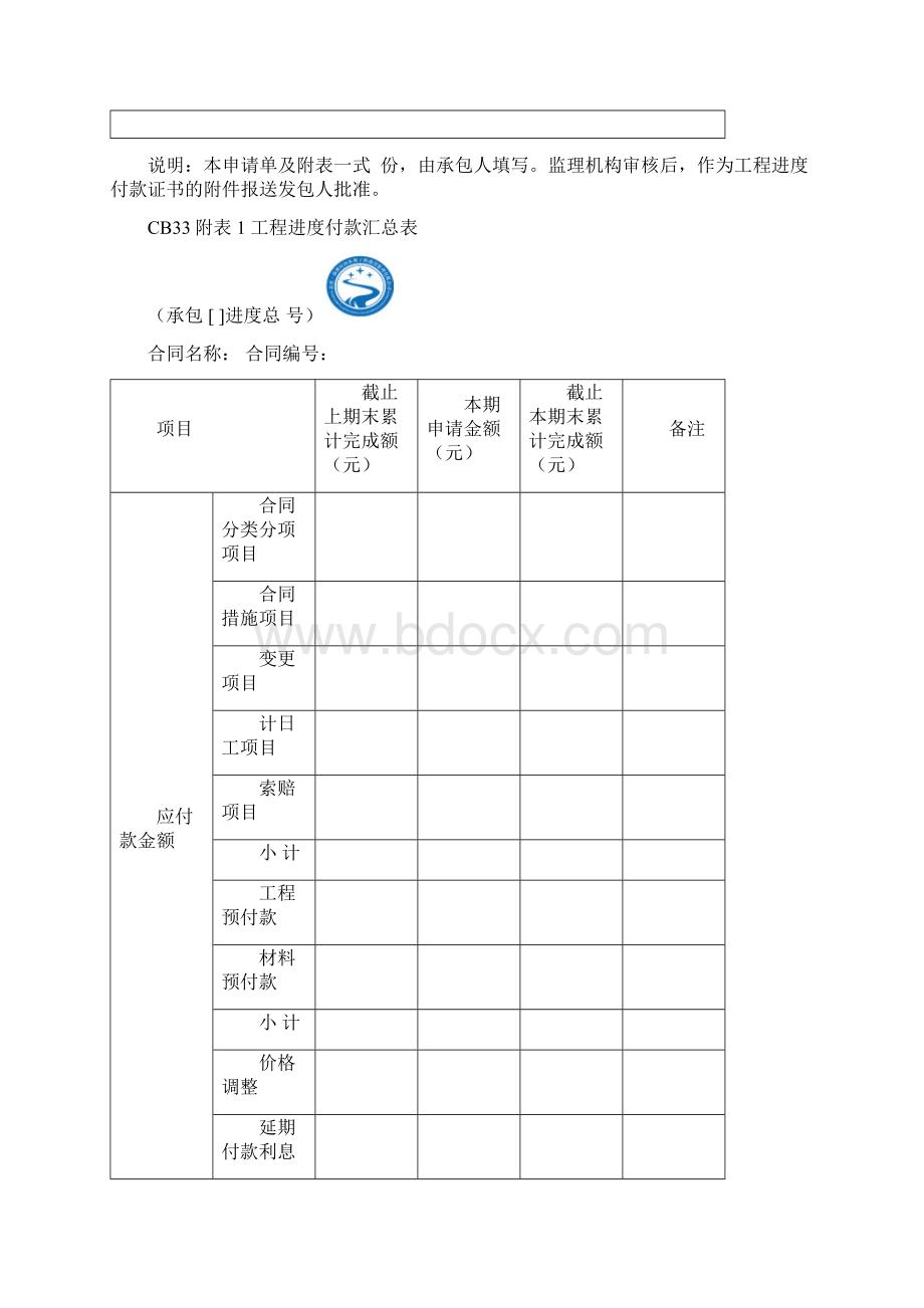 CB33工程进度付款申请单Word文档格式.docx_第2页