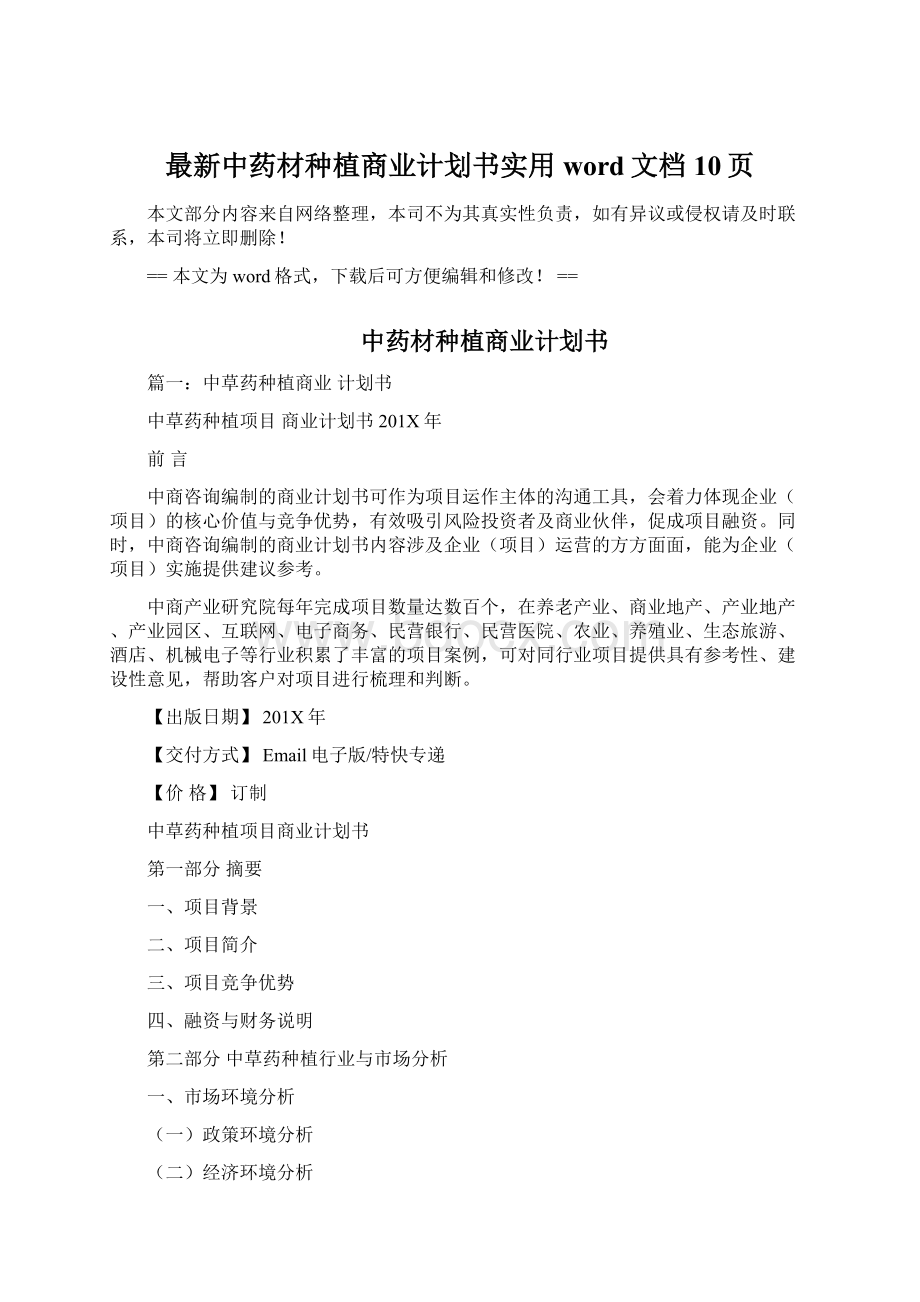 最新中药材种植商业计划书实用word文档 10页Word下载.docx