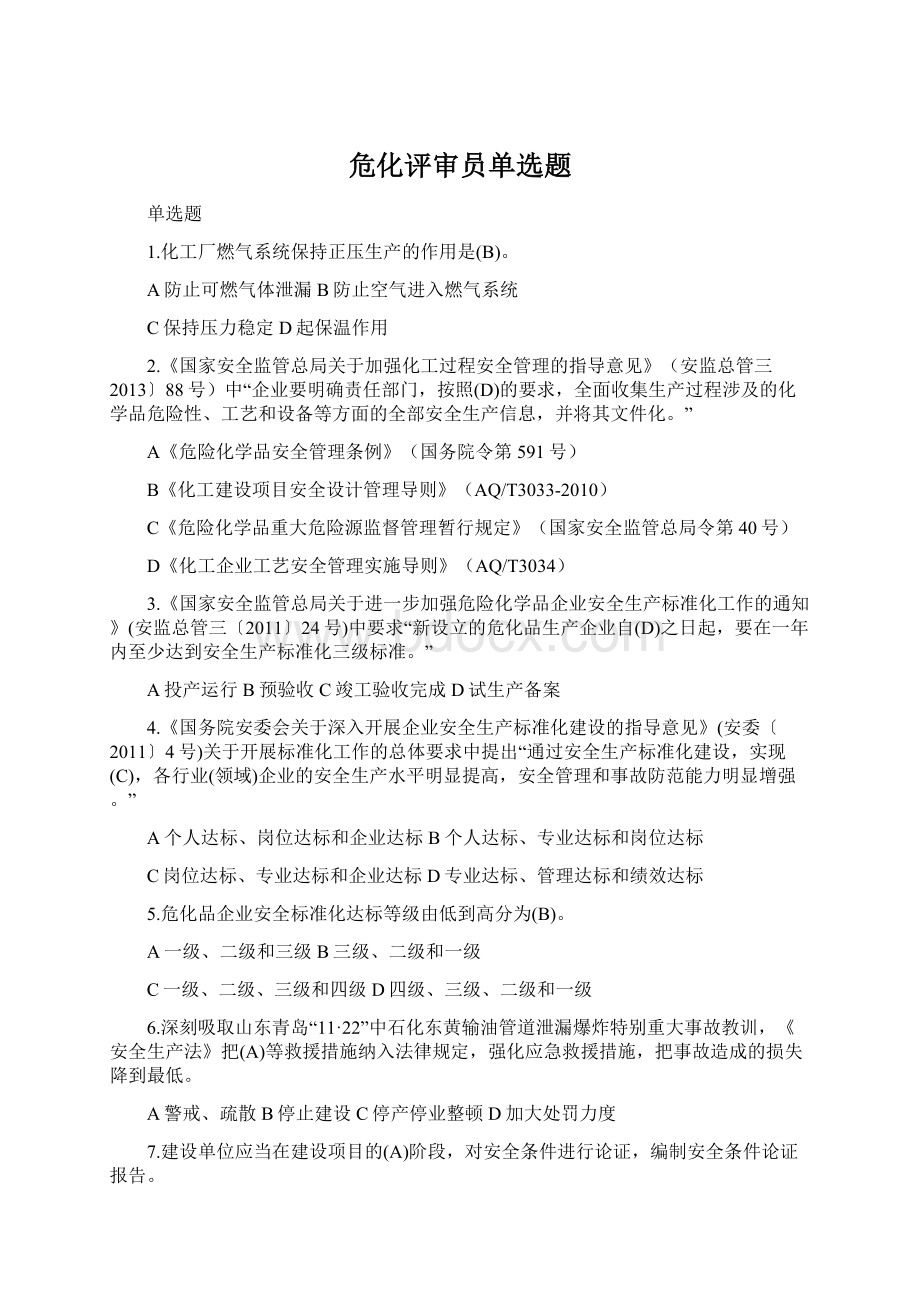 危化评审员单选题.docx_第1页