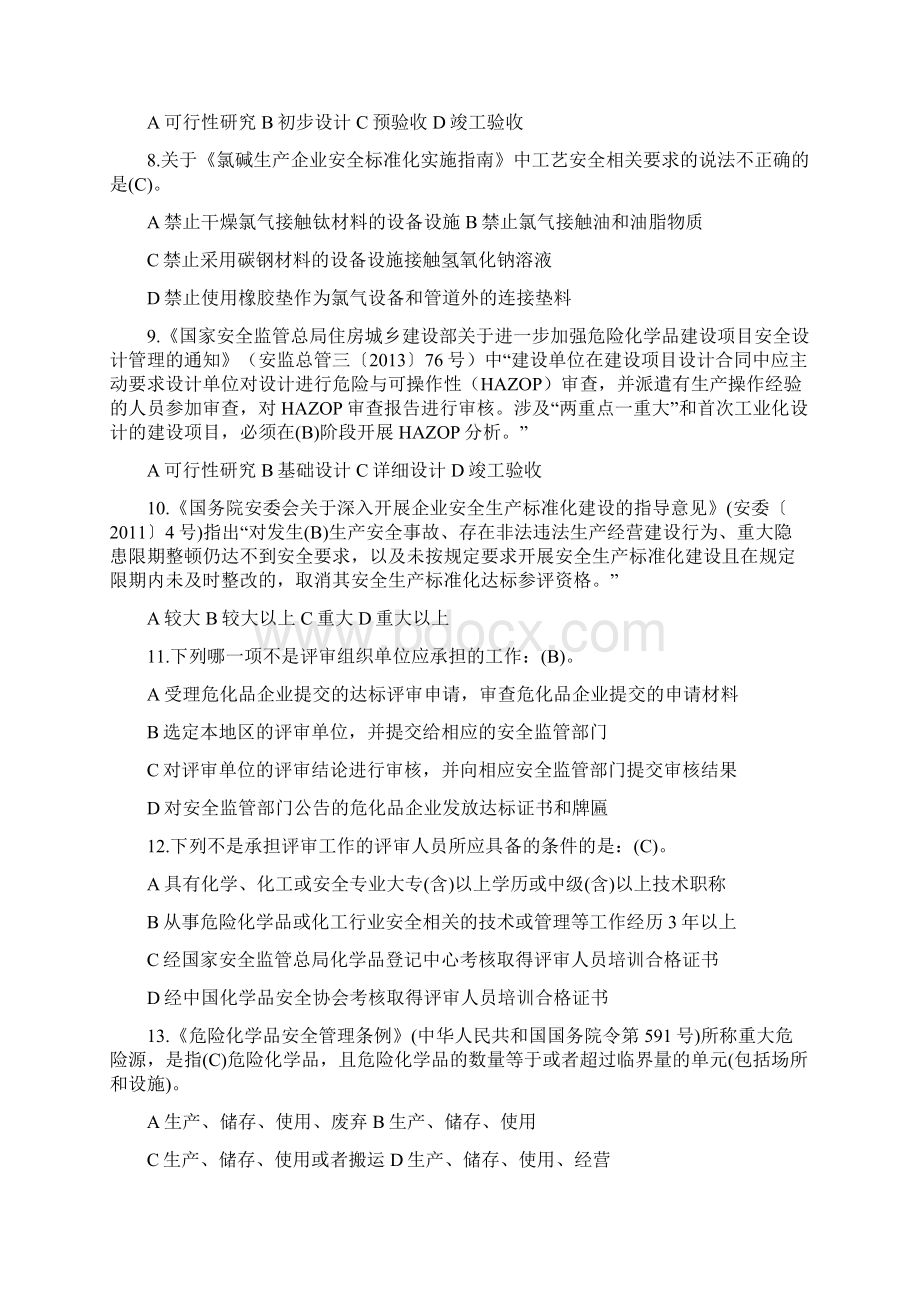 危化评审员单选题.docx_第2页