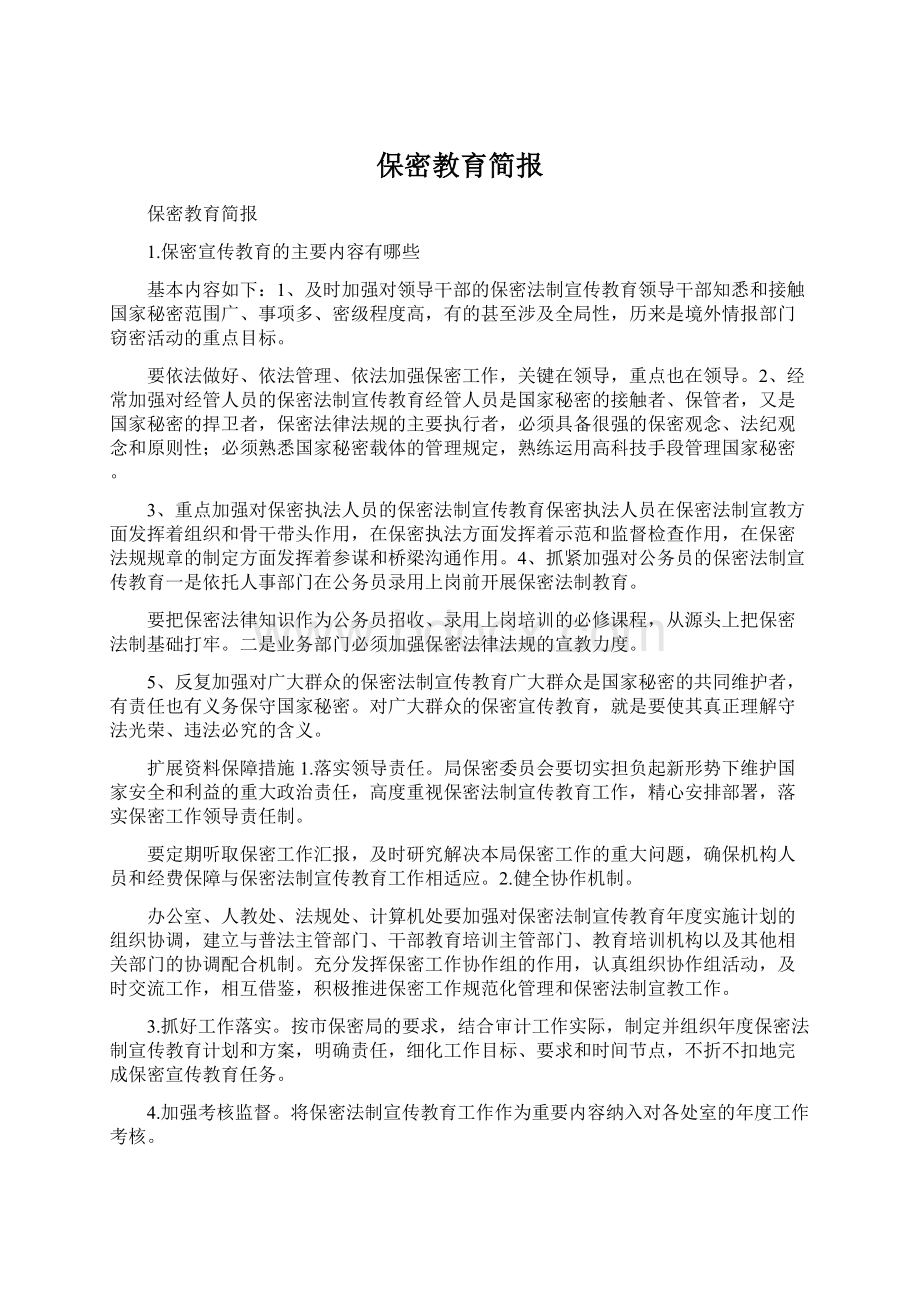 保密教育简报Word下载.docx