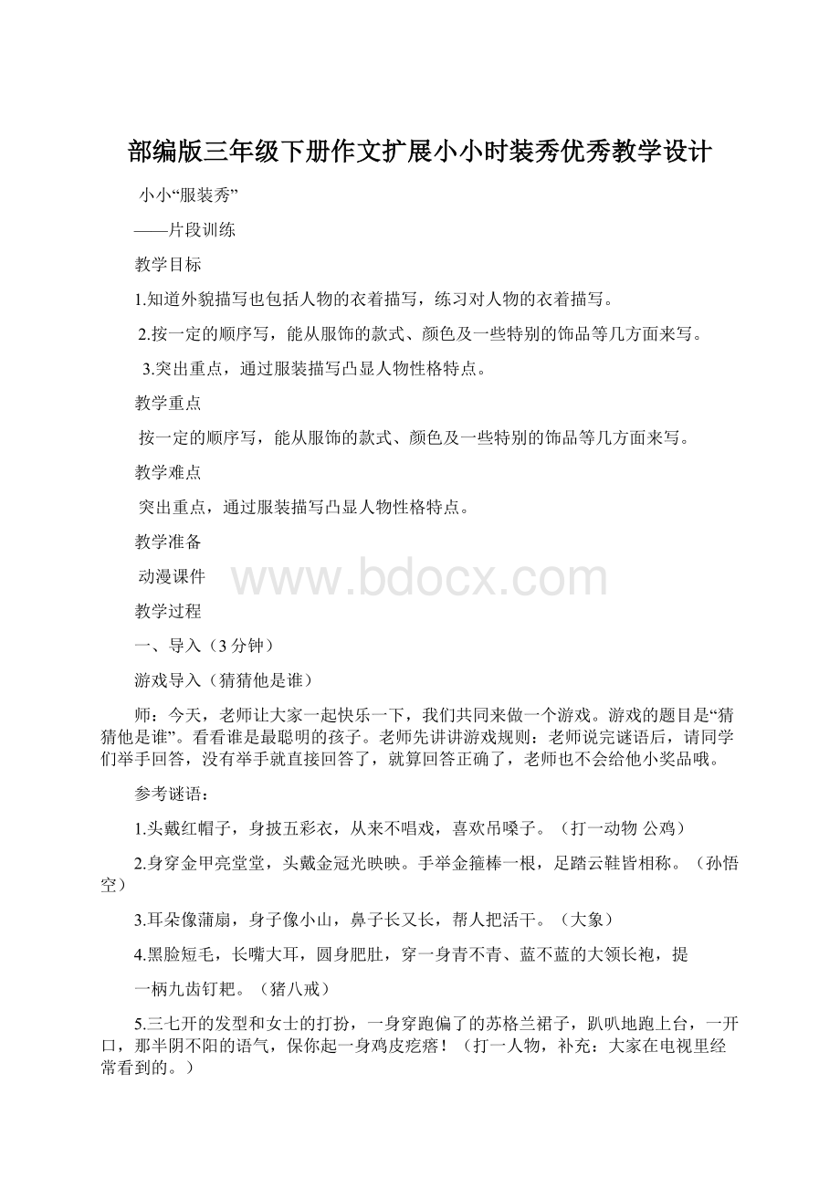 部编版三年级下册作文扩展小小时装秀优秀教学设计.docx