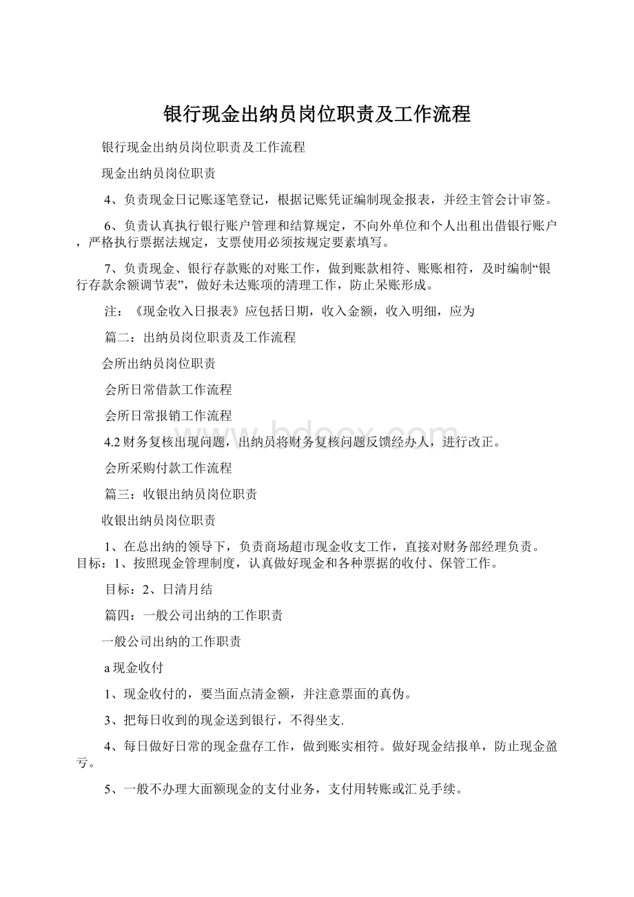 银行现金出纳员岗位职责及工作流程文档格式.docx