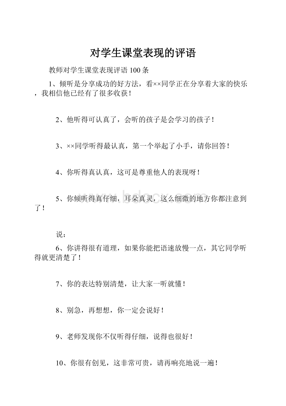 对学生课堂表现的评语.docx