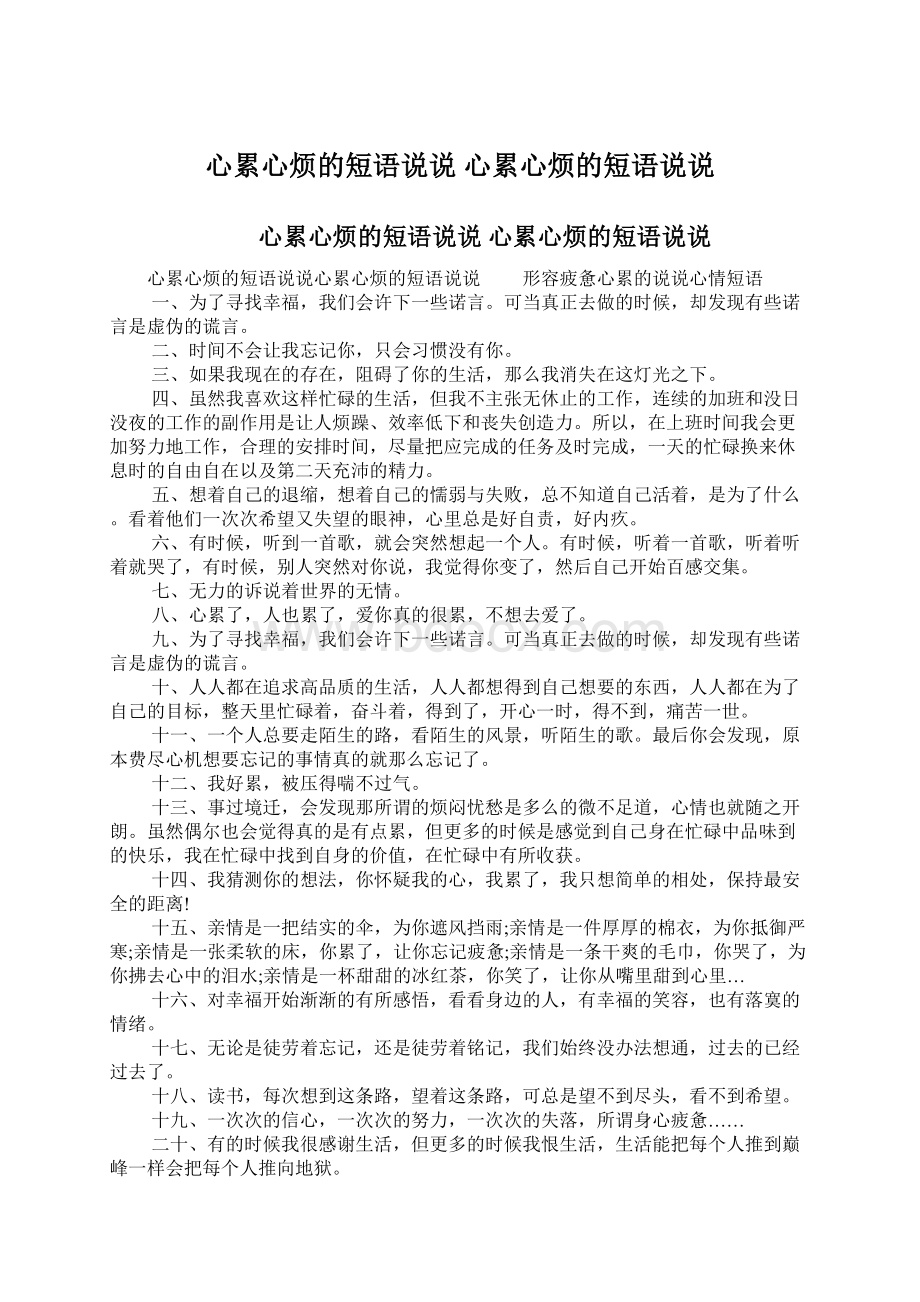 心累心烦的短语说说 心累心烦的短语说说Word文件下载.docx_第1页