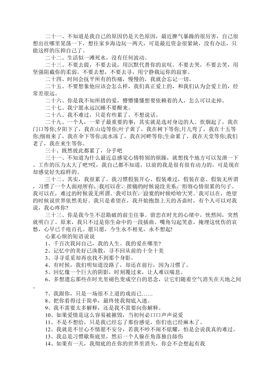 心累心烦的短语说说 心累心烦的短语说说Word文件下载.docx_第2页