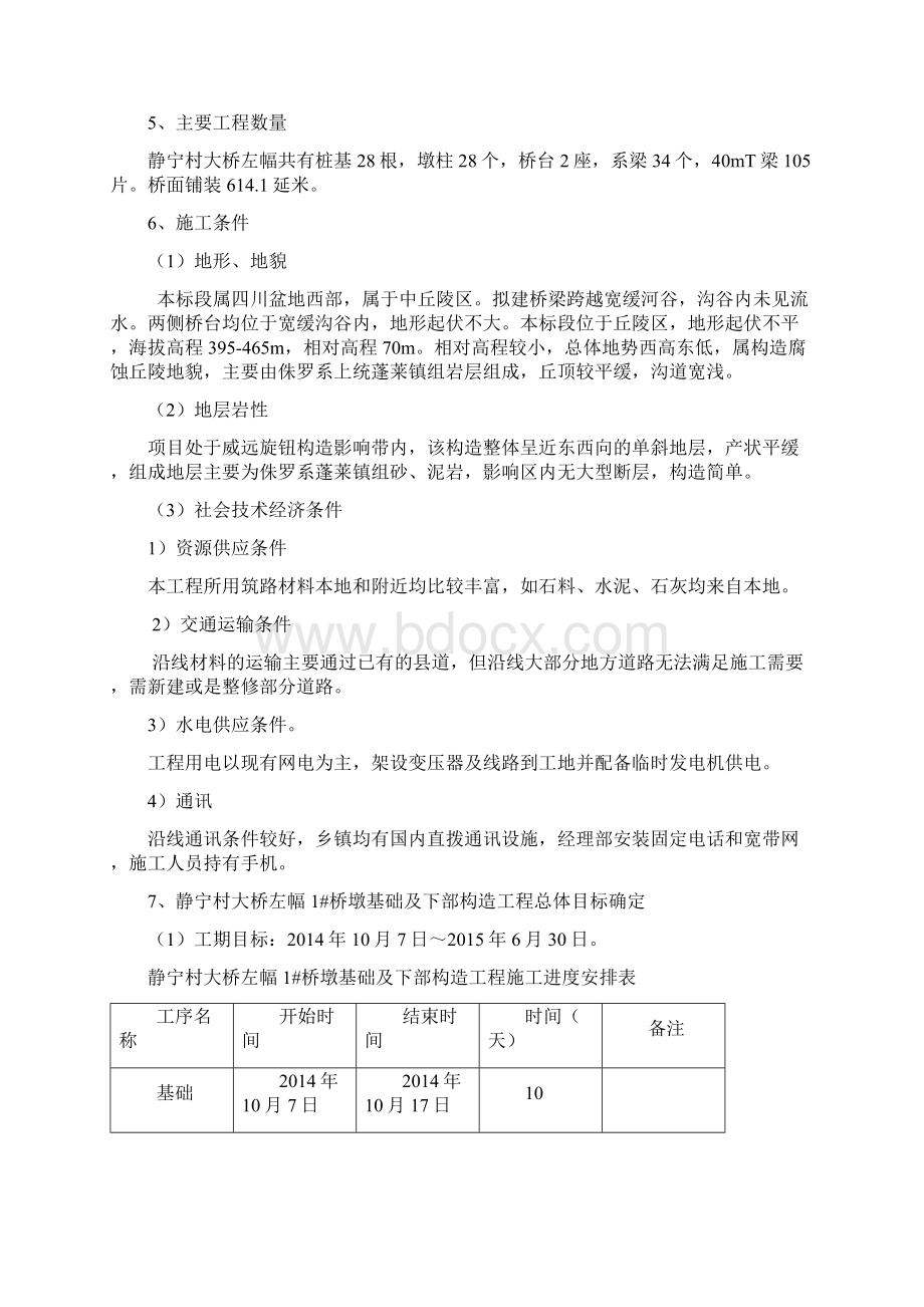 桥梁桥墩基础及下部构造施工方案Word下载.docx_第2页