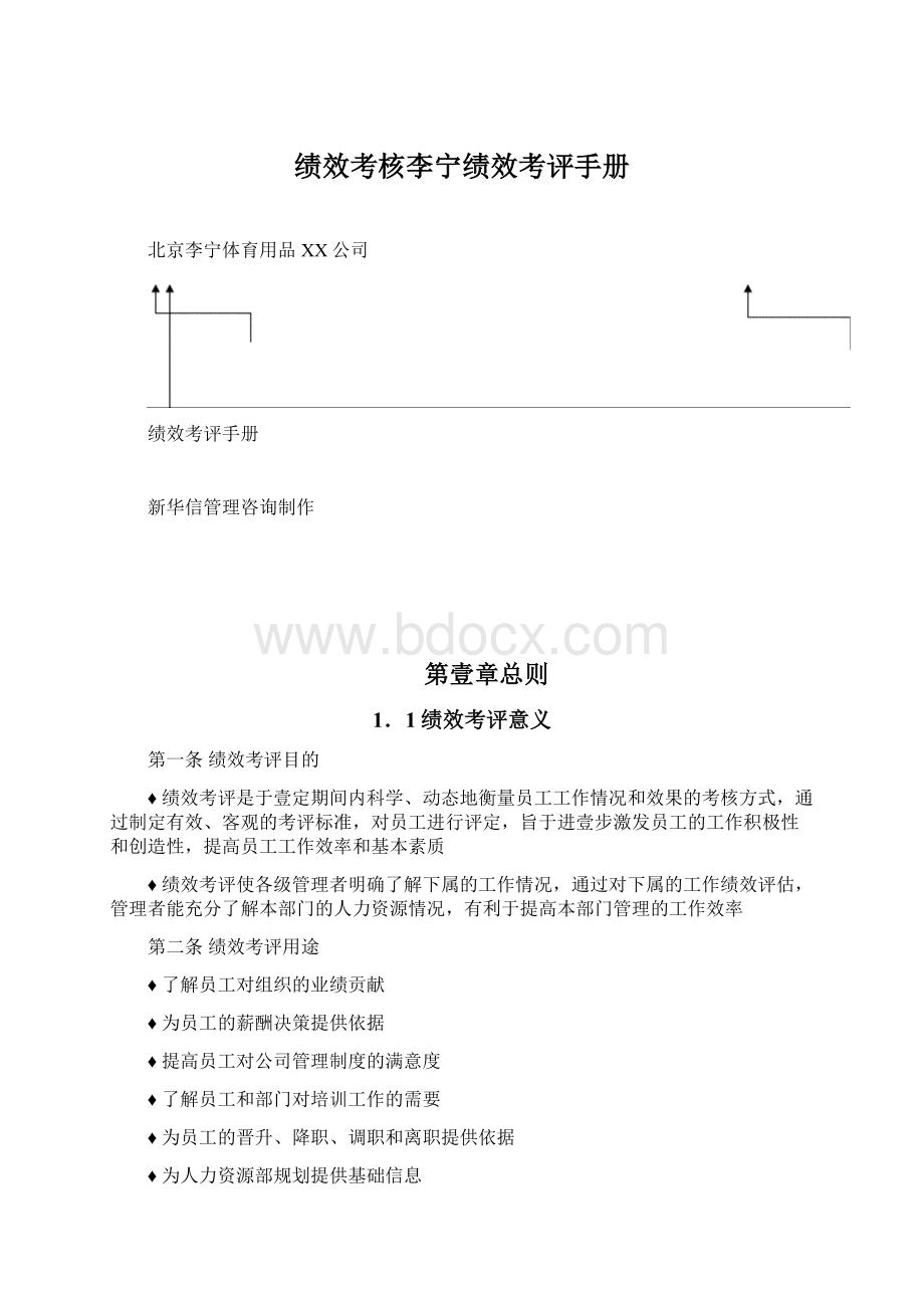 绩效考核李宁绩效考评手册Word文档下载推荐.docx