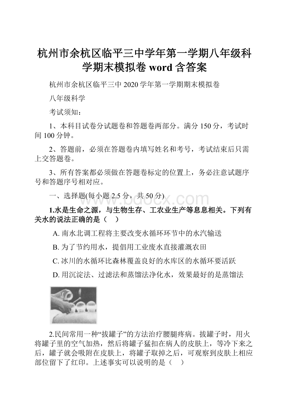 杭州市余杭区临平三中学年第一学期八年级科学期末模拟卷word含答案Word下载.docx_第1页