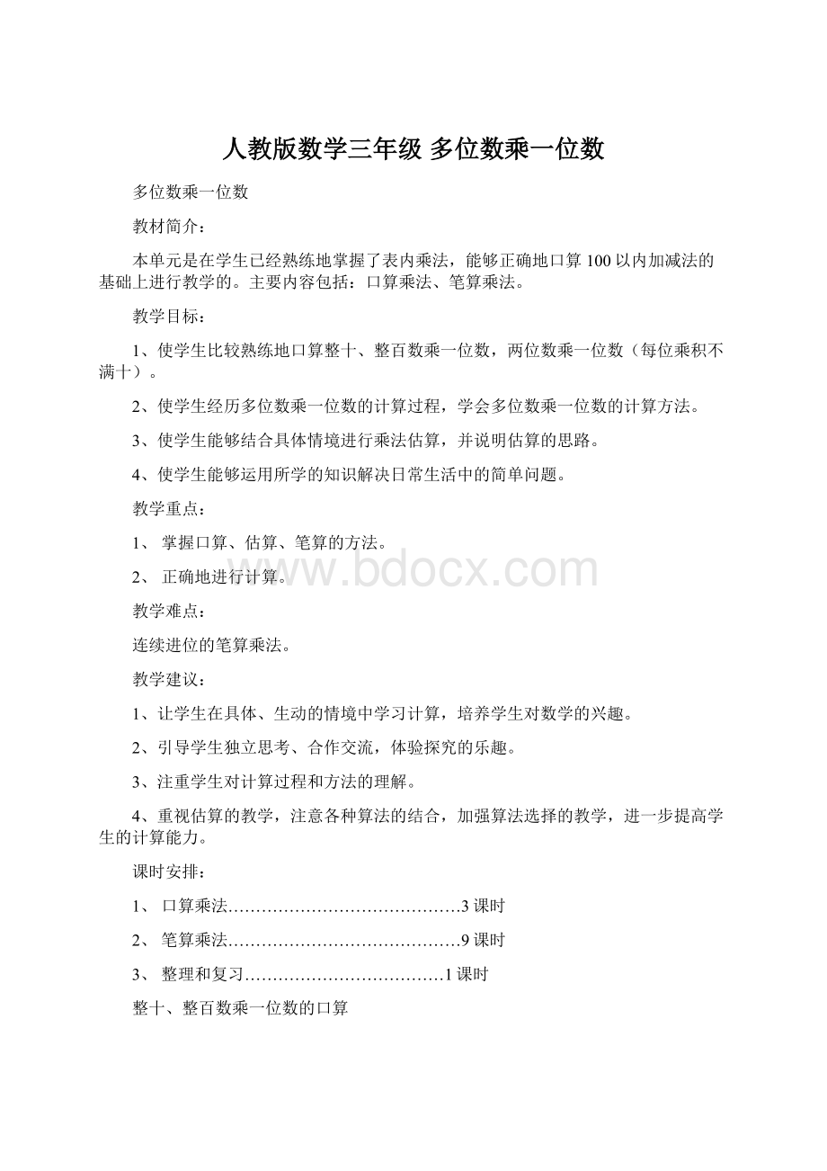 人教版数学三年级 多位数乘一位数.docx_第1页