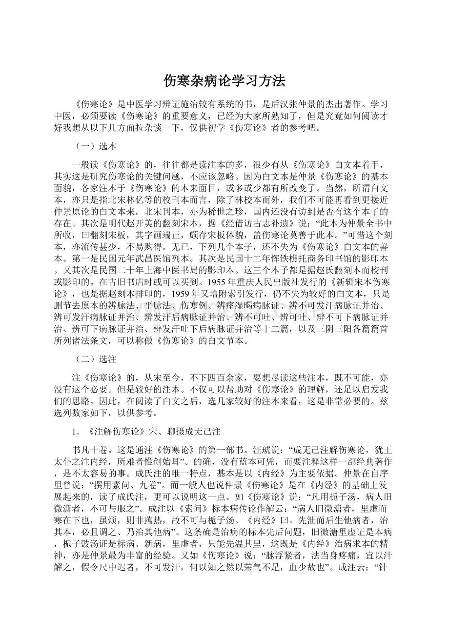 伤寒杂病论学习方法Word文档格式.docx