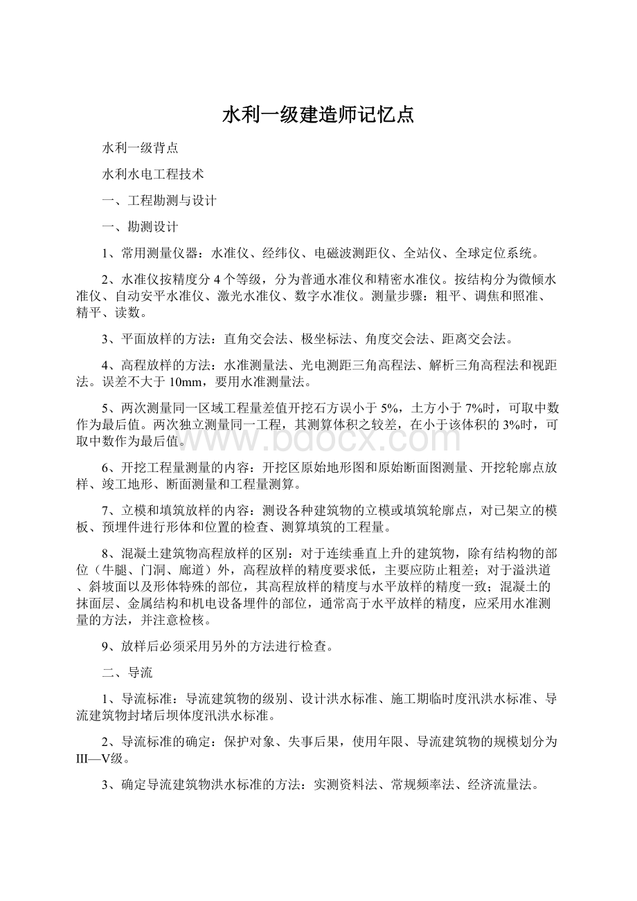 水利一级建造师记忆点Word格式文档下载.docx