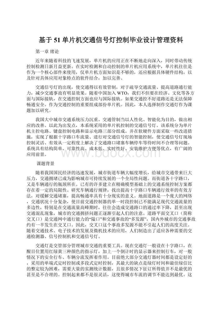 基于51单片机交通信号灯控制毕业设计管理资料.docx