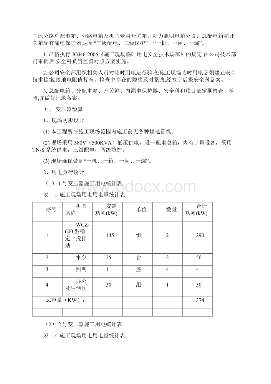 市政临时用电工程安全专项方案创新.docx_第3页