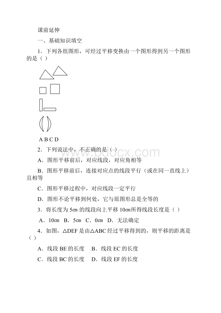 新人教版七年级数学下册《平移1》课案Word文件下载.docx_第3页