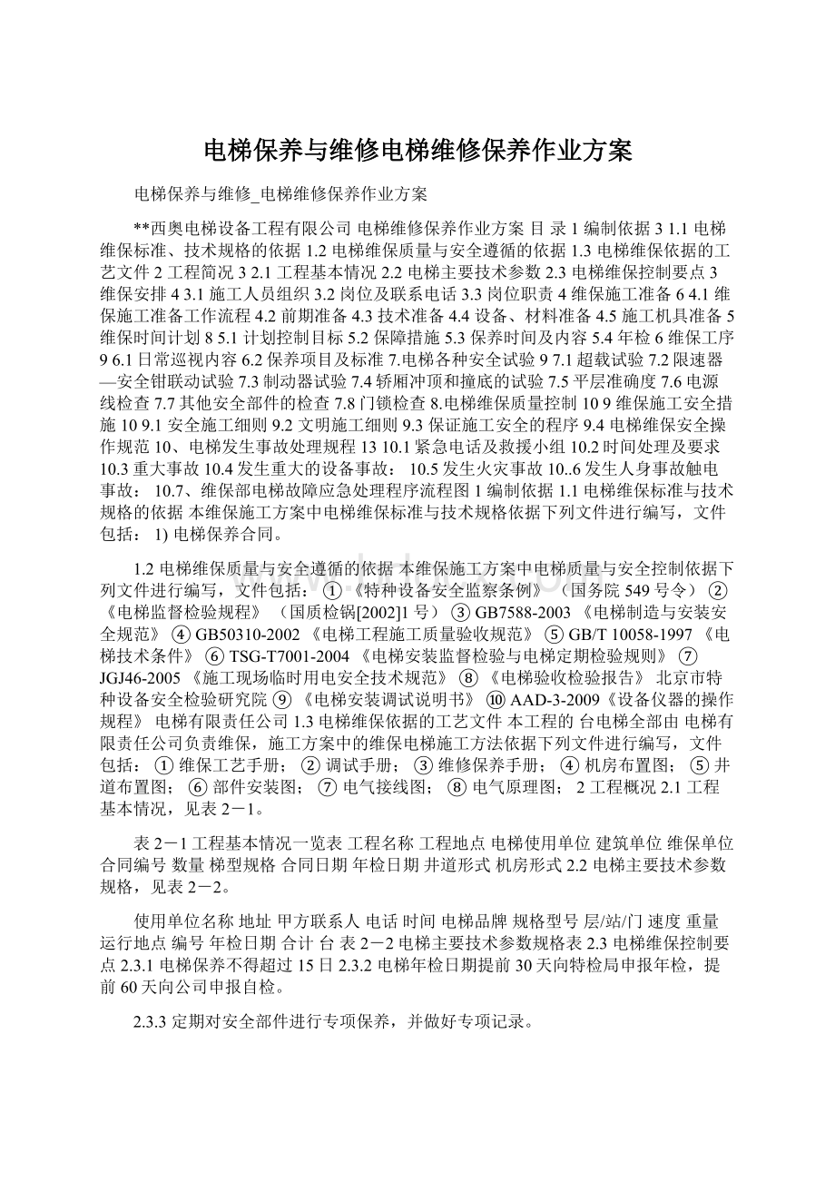 电梯保养与维修电梯维修保养作业方案Word文档下载推荐.docx