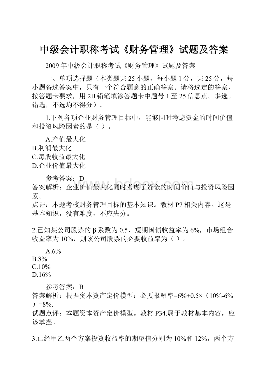 中级会计职称考试《财务管理》试题及答案Word下载.docx