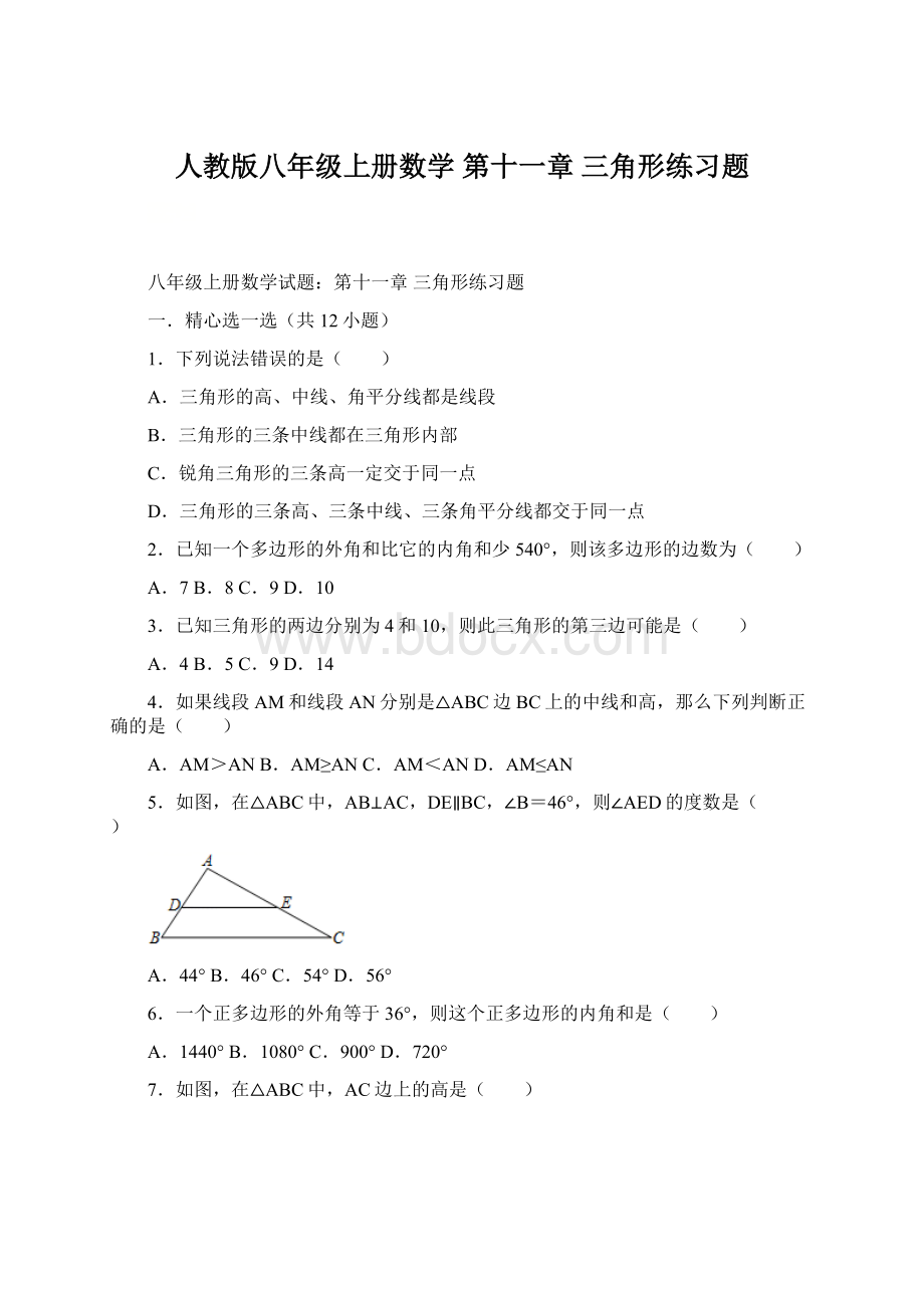 人教版八年级上册数学 第十一章 三角形练习题.docx