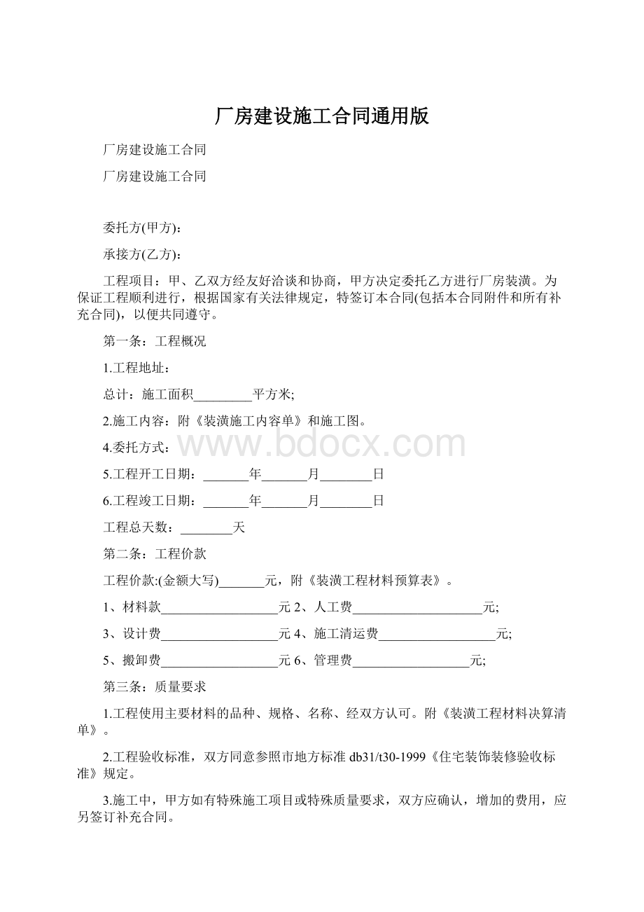 厂房建设施工合同通用版.docx