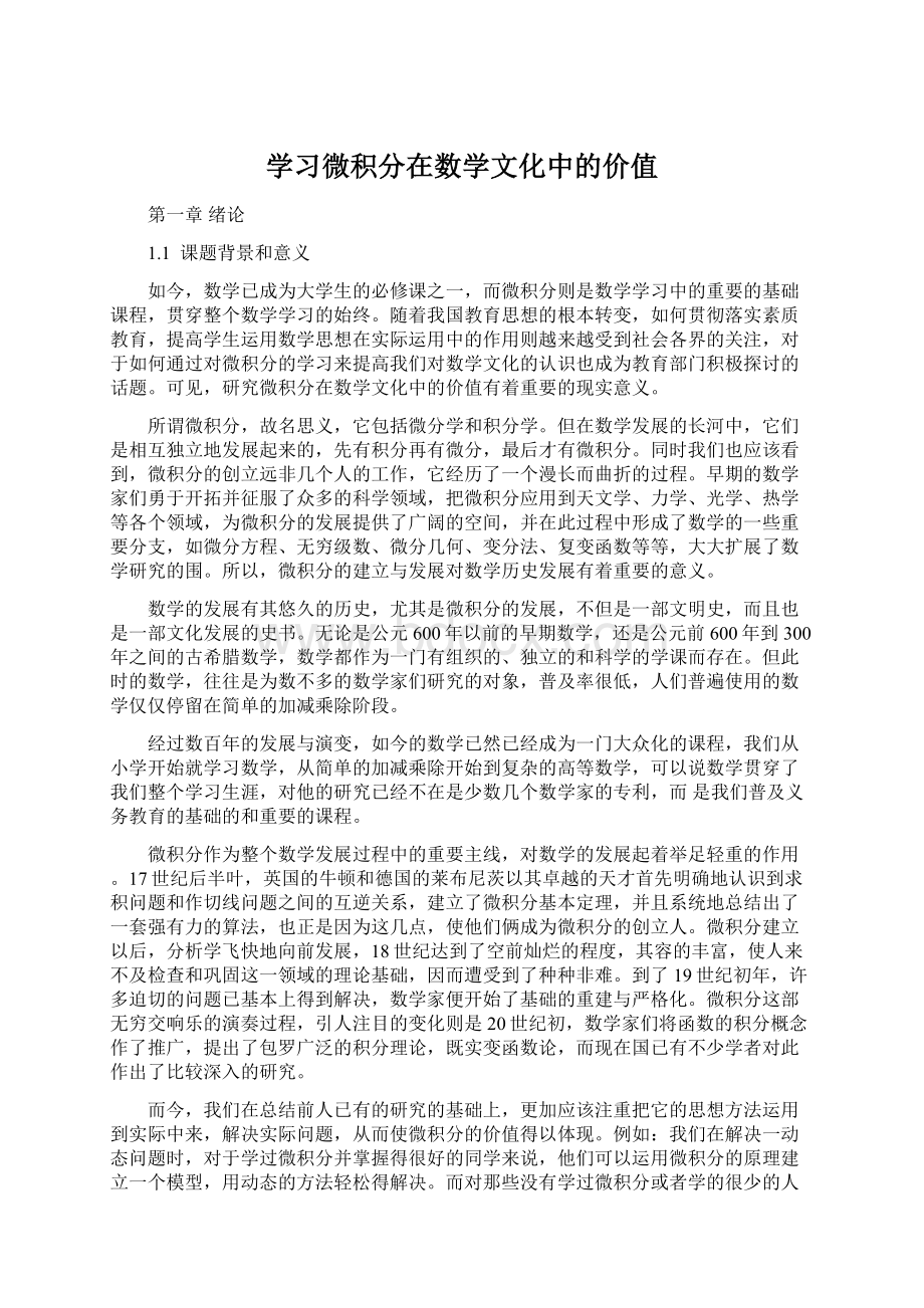 学习微积分在数学文化中的价值.docx