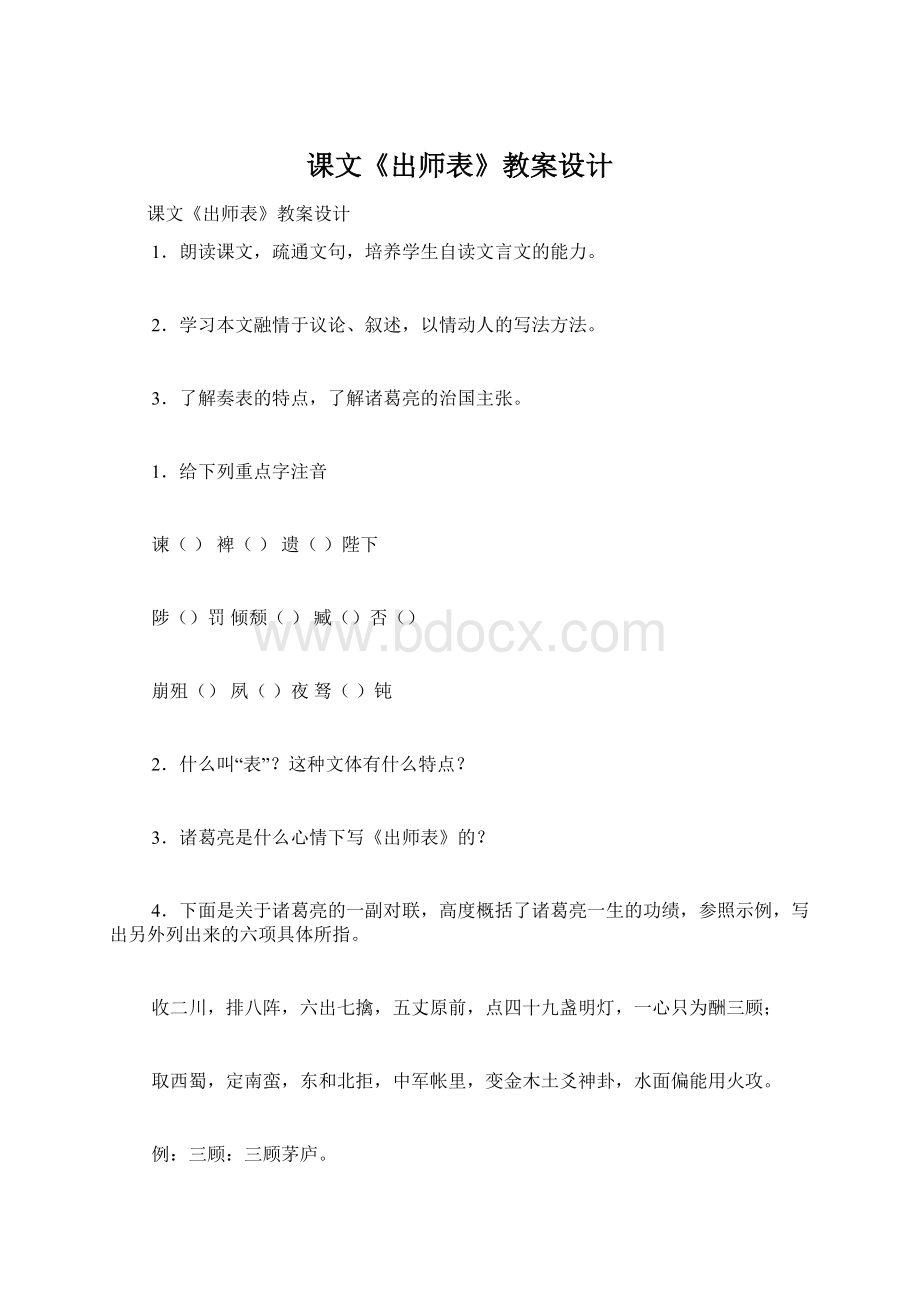 课文《出师表》教案设计.docx