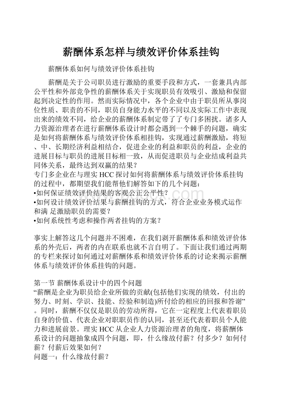 薪酬体系怎样与绩效评价体系挂钩Word格式文档下载.docx