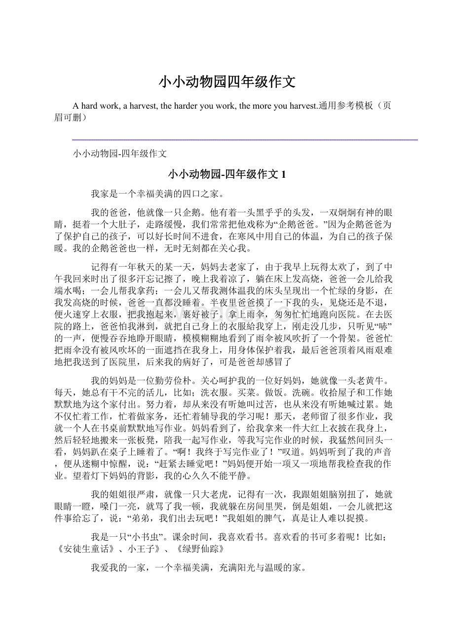 小小动物园四年级作文Word文件下载.docx