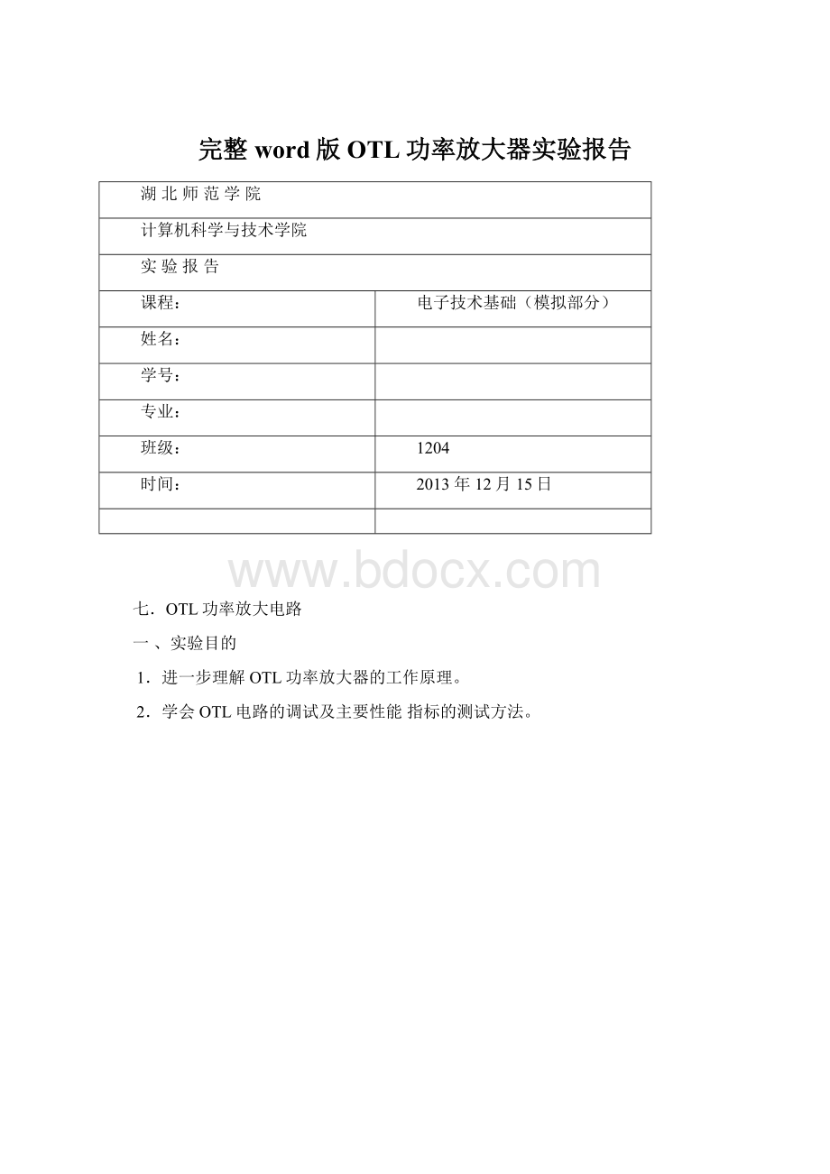 完整word版OTL功率放大器实验报告.docx