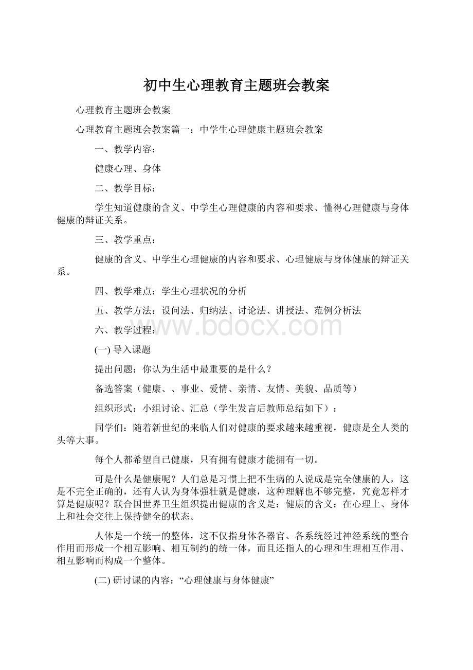 初中生心理教育主题班会教案Word格式.docx