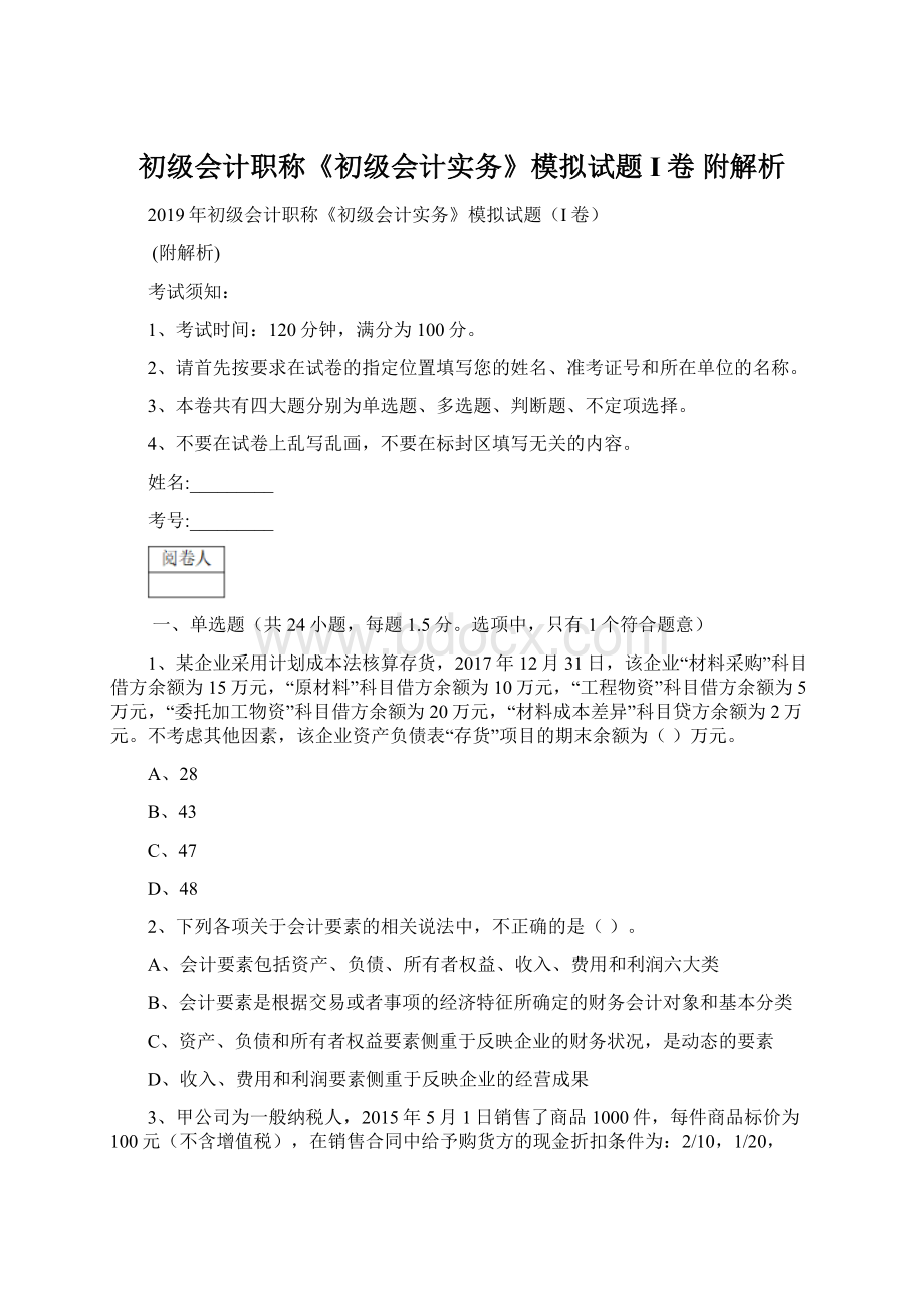 初级会计职称《初级会计实务》模拟试题I卷 附解析Word下载.docx