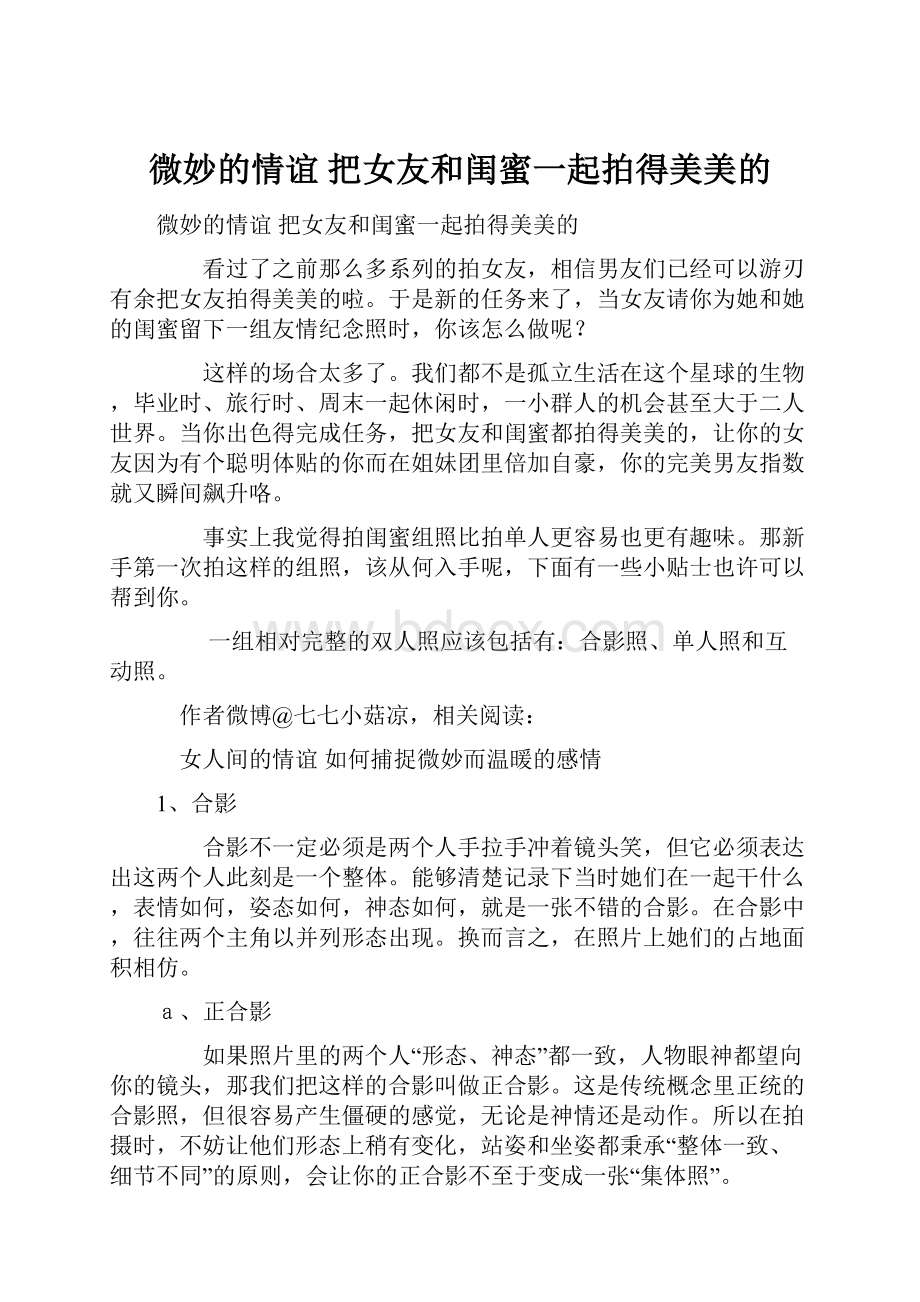 微妙的情谊 把女友和闺蜜一起拍得美美的.docx_第1页