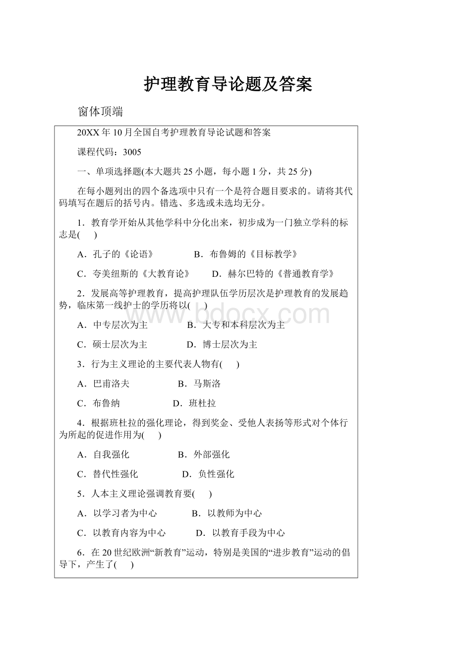 护理教育导论题及答案Word文档下载推荐.docx_第1页