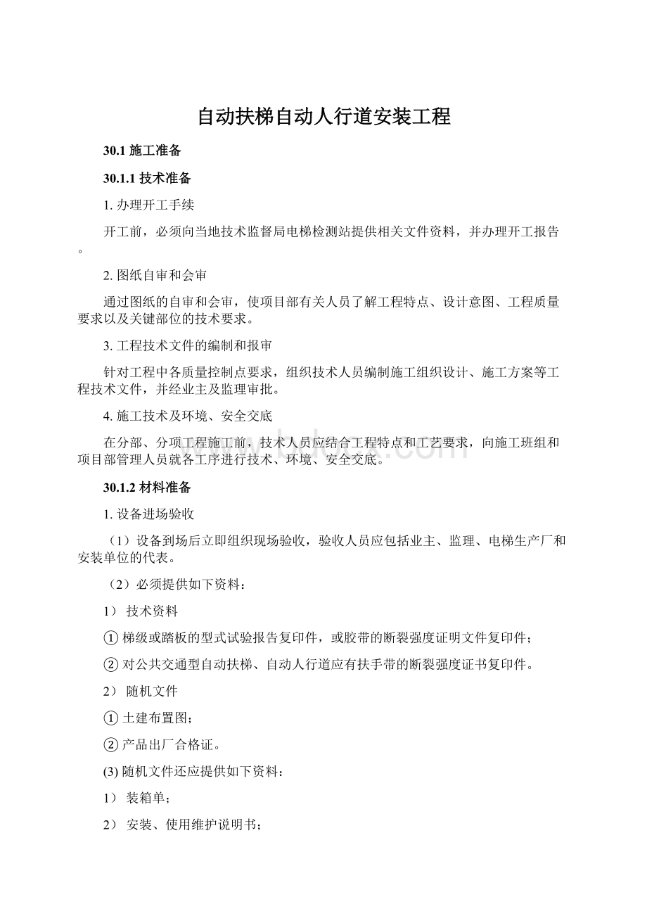 自动扶梯自动人行道安装工程Word格式文档下载.docx