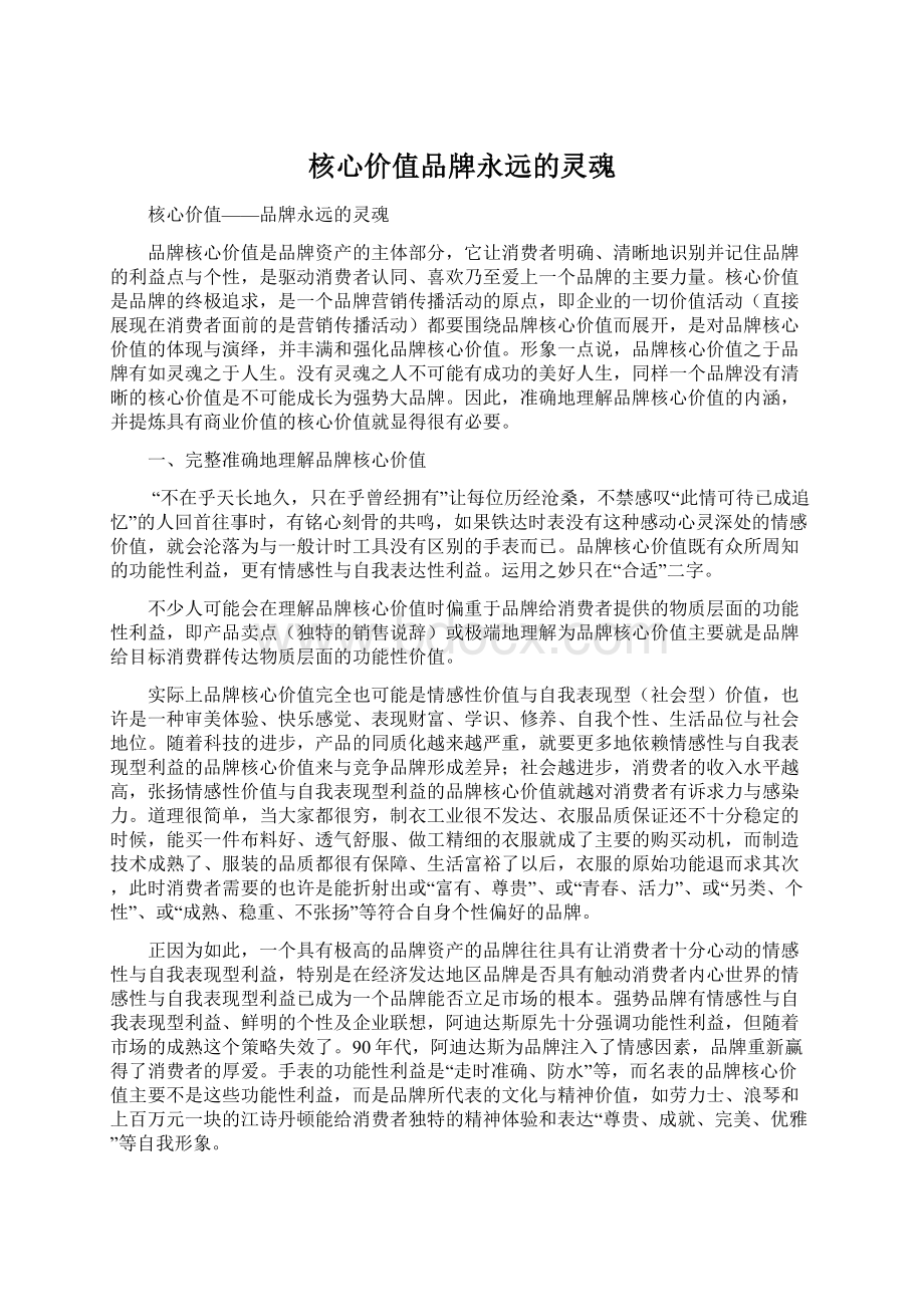 核心价值品牌永远的灵魂Word下载.docx