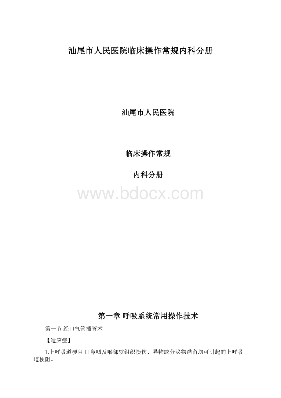 汕尾市人民医院临床操作常规内科分册.docx