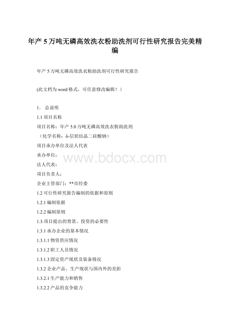 年产5万吨无磷高效洗衣粉助洗剂可行性研究报告完美精编.docx_第1页