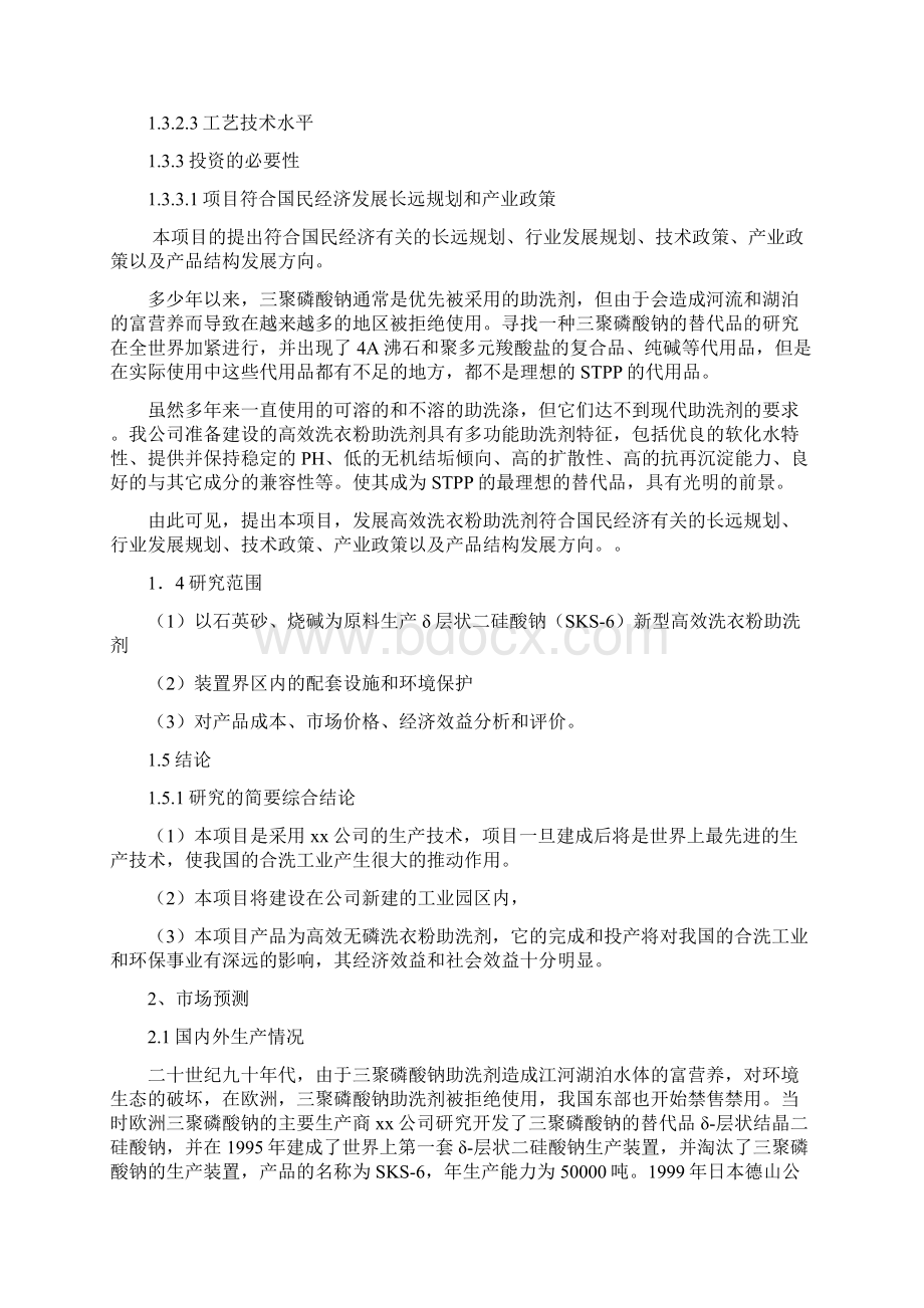 年产5万吨无磷高效洗衣粉助洗剂可行性研究报告完美精编.docx_第2页