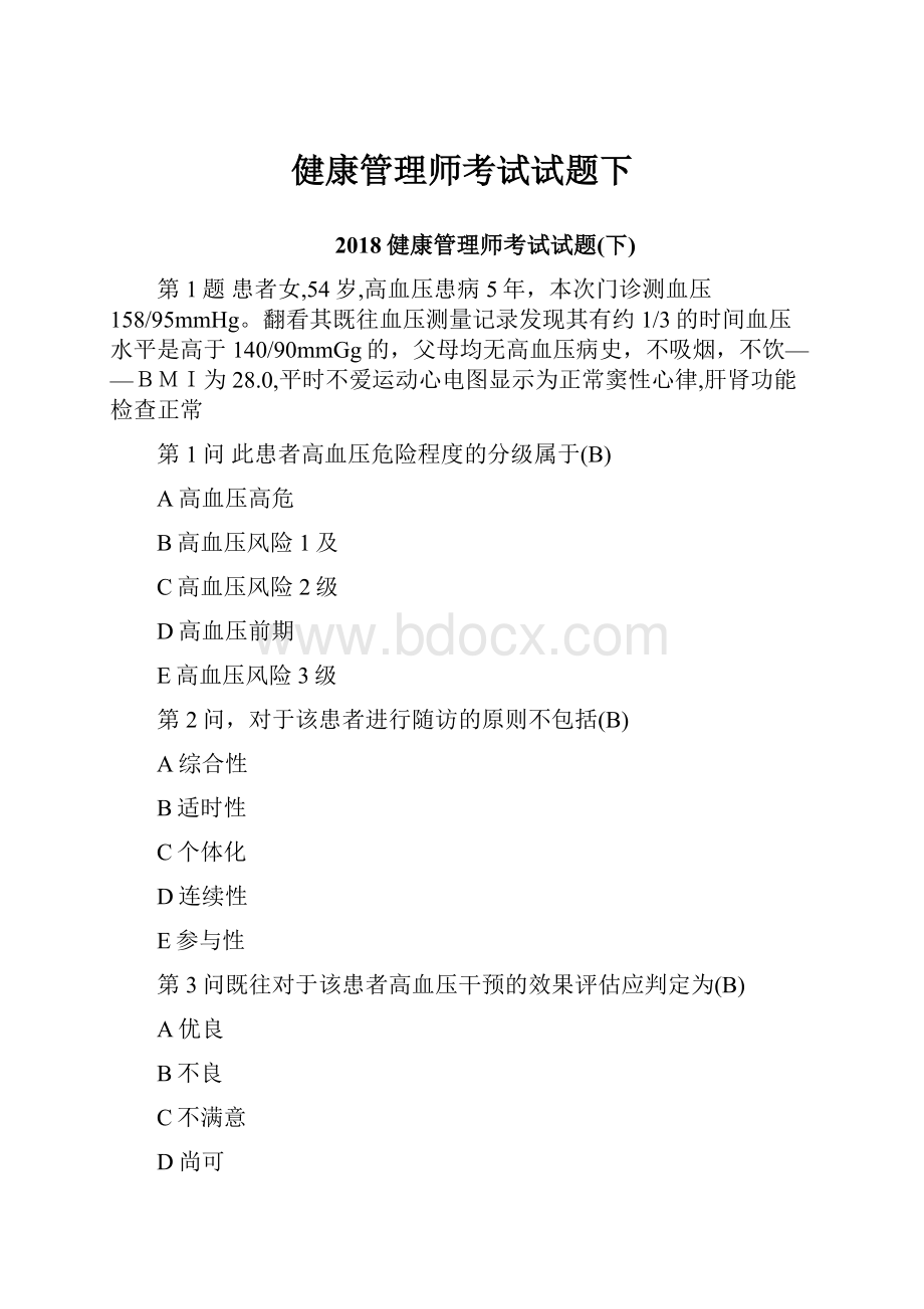 健康管理师考试试题下Word文档下载推荐.docx