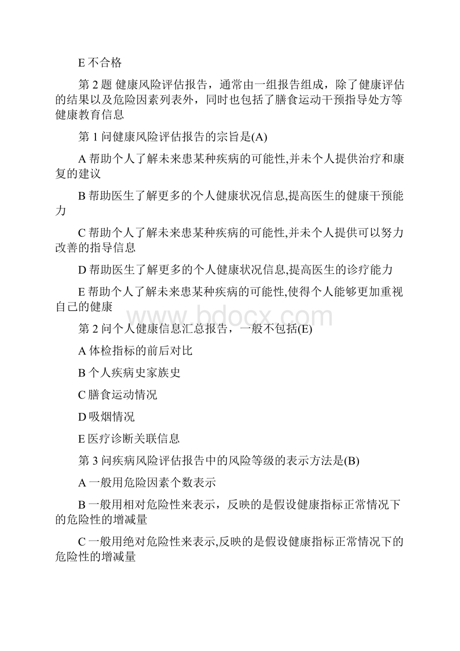 健康管理师考试试题下.docx_第2页