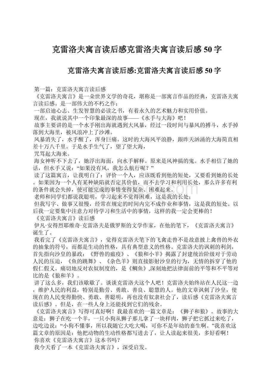 克雷洛夫寓言读后感克雷洛夫寓言读后感50字.docx_第1页