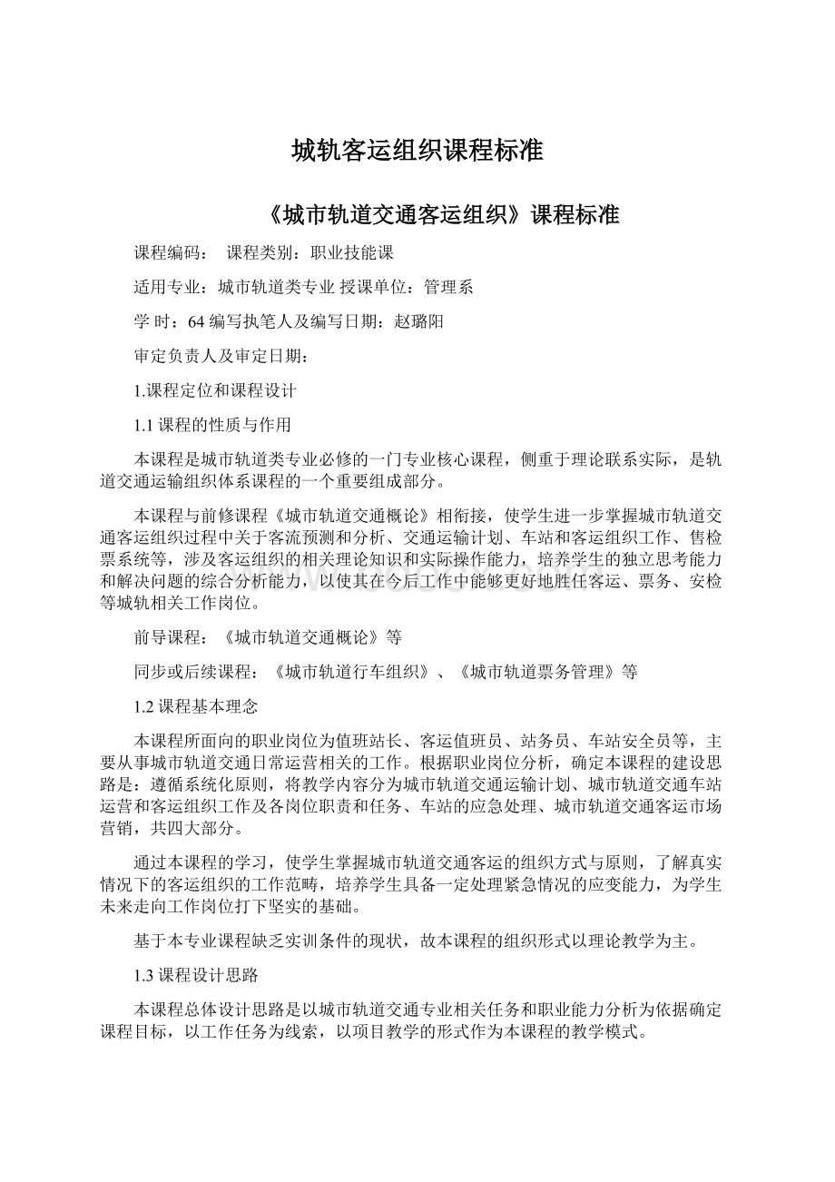 城轨客运组织课程标准Word格式文档下载.docx_第1页