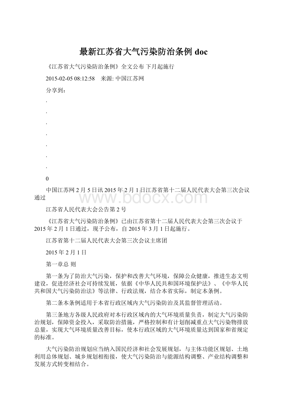 最新江苏省大气污染防治条例docWord文档格式.docx_第1页