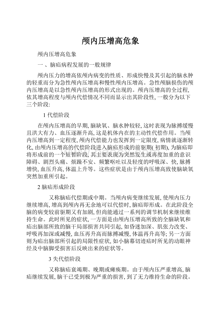 颅内压增高危象Word文档下载推荐.docx_第1页