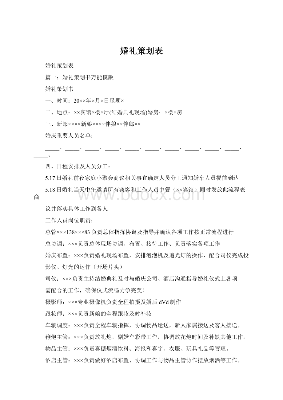 婚礼策划表.docx_第1页