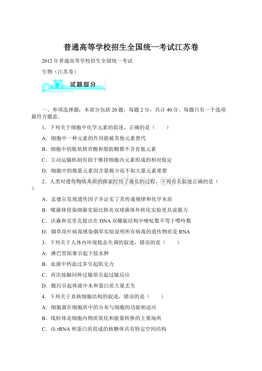 普通高等学校招生全国统一考试江苏卷Word文档格式.docx